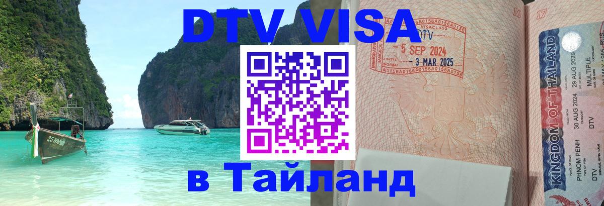ДТВ виза в Таиланд 