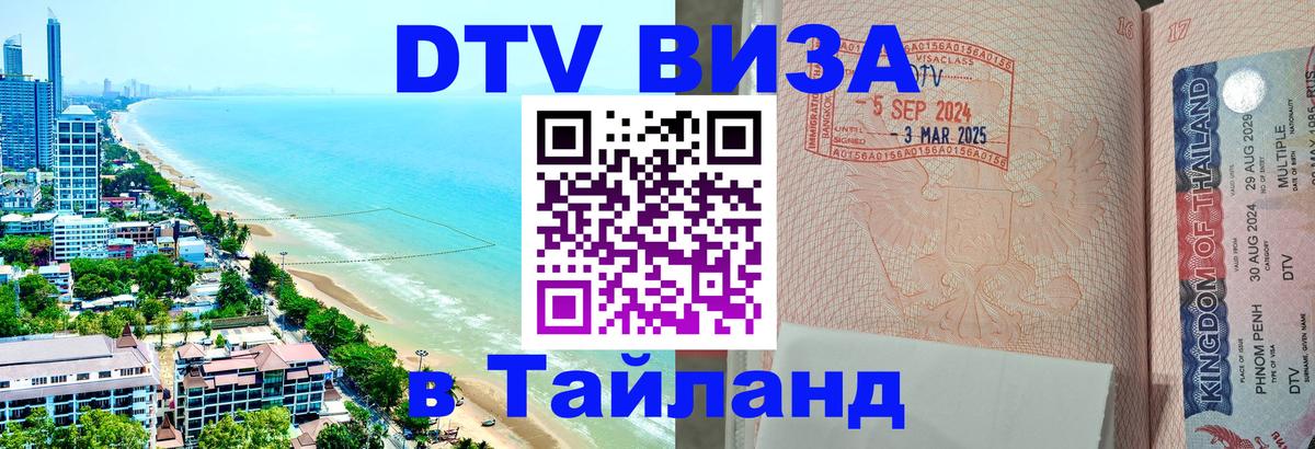Стоимость и условия DTV визы — оформление в Таиланд под ключ - Энгельс 